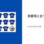 【人気な背番号とは？】サッカーの背番号にまつわる話。